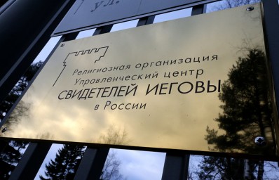 Минюст приостановил деятельность в РФ религиозной организации "Свидетели Иеговы"