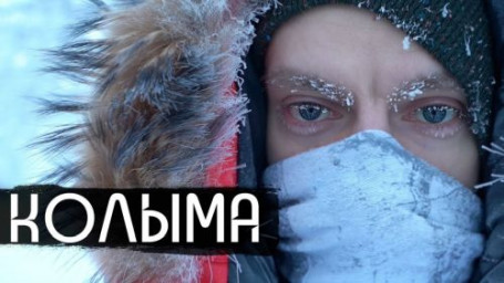 Фильм Юрия Дудя про Колыму набрал уже более 5,4 млн просмотров