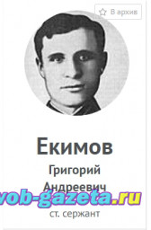 МАТЕРИАЛ ДЛЯ ИЗЫСКАНИЯ: Екимов Григорий Андреевич (1909-1944)