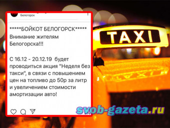 С понедельника такси в Белогорске можно не дождаться