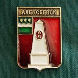 Значок с гербом Алексеевска