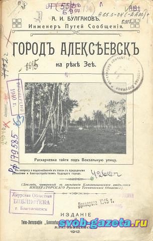 Обложка книги А.Булгакова "Город Алексеевск", 1912 г. издания