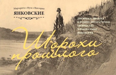 Шорохи истории. Во Владивостоке вышло в свет уникальное издание по истории семьи Янковских