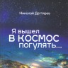 Вышел в свет новый сборник стихов Николая Дегтярёва