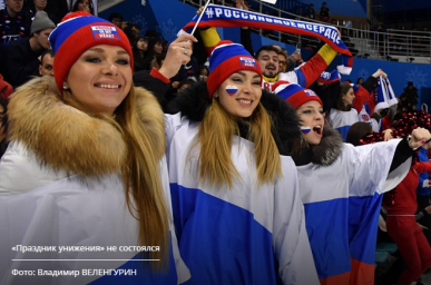 Мы пришли на Олимпиаду как люди в сером, но остались как Россия