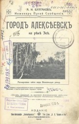 Обложка книги А.Булгакова "Город Алексеевск", 1912 г. издания