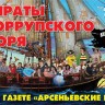 Пираты коррупского моря: газете «Арсеньевские вести» 25 лет!