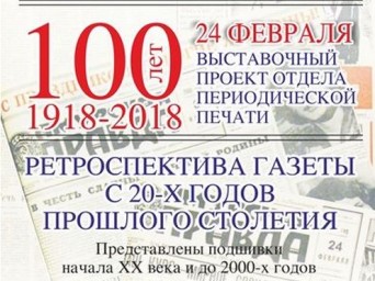 Выставка «Газете «Амурская правда» - 100 лет» открылась в Хабаровске