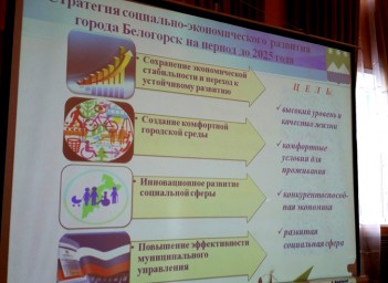 Вектор развития Белогорска в стратегии до 2025 года