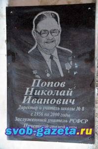 Памятная доска. Попов Николай Иванович