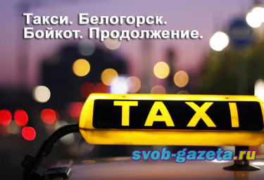 История с бойкотом таксистов в Белогорске получила продолжение