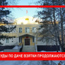 В Белогорске вновь прошли судебные заседания по даче взятки
