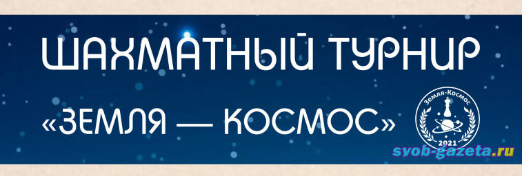 КОСМОСLIFE_2021: Шахматный турнир "Земля - Космос"