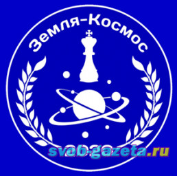 КОСМОСLIFE_2020. Шахматный турнир "Земля - Космос"