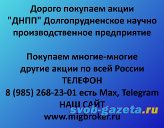 Продать акции «ДНПП» безопасно — деньги сразу! | МигБрокер Продать акции «ДНПП» безопасно — деньги сразу! | МигБрокер